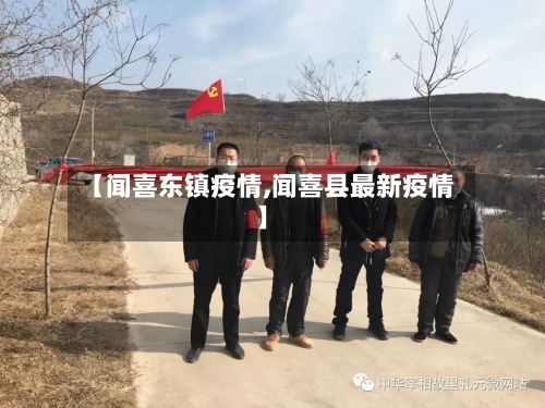【闻喜东镇疫情,闻喜县最新疫情】-第2张图片