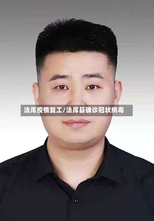 法库疫情复工/法库县确诊冠状病毒-第2张图片