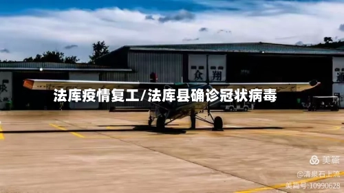 法库疫情复工/法库县确诊冠状病毒
