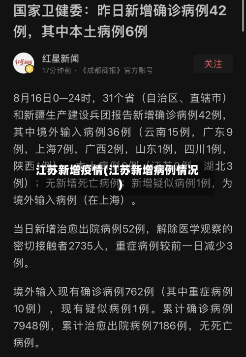 江苏新增疫情(江苏新增病例情况)-第2张图片