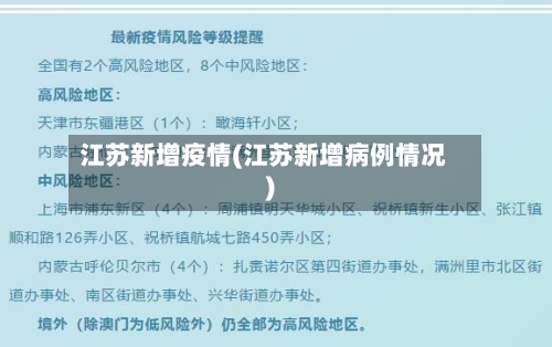 江苏新增疫情(江苏新增病例情况)-第3张图片