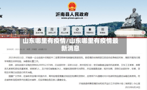 山东哪里有疫情/山东哪里有疫情最新消息