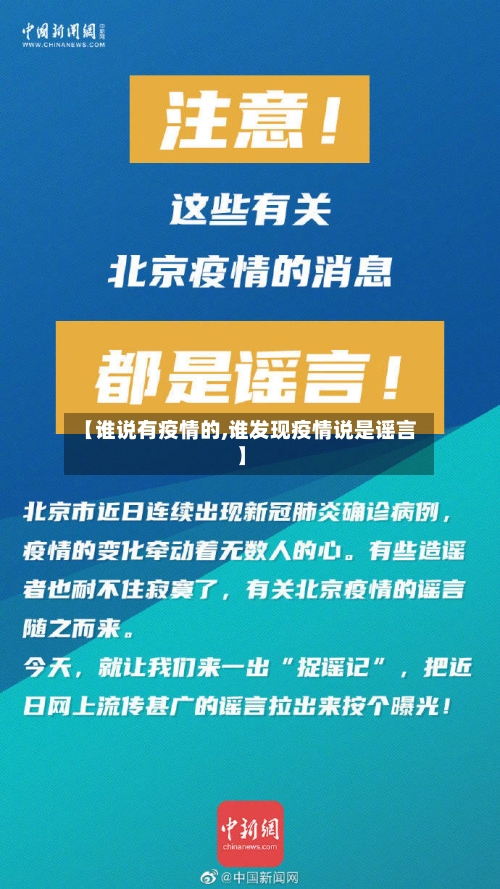 【谁说有疫情的,谁发现疫情说是谣言】-第2张图片