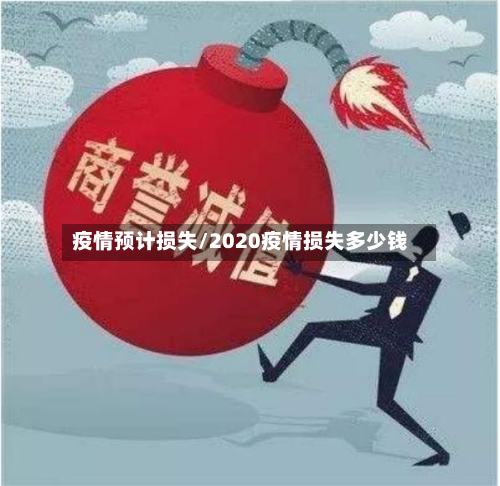 疫情预计损失/2020疫情损失多少钱