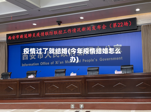 疫情过了就结婚(今年疫情结婚怎么办)