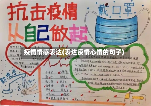 疫情情感表达(表达疫情心情的句子)