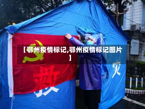 【鄂州疫情标记,鄂州疫情标记图片】