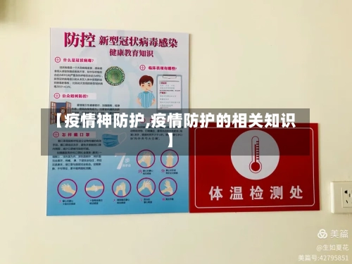 【疫情神防护,疫情防护的相关知识】