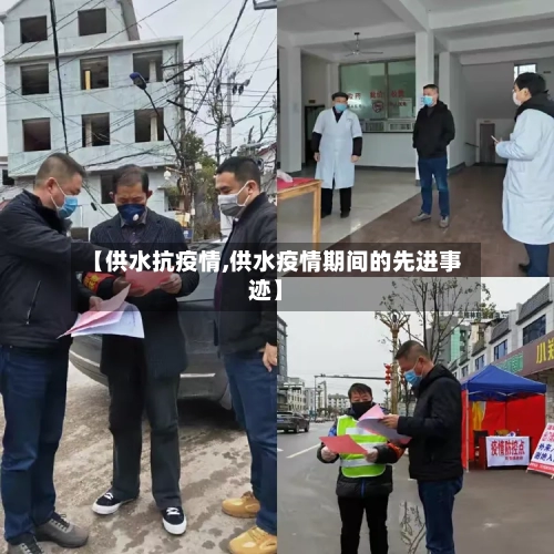 【供水抗疫情,供水疫情期间的先进事迹】-第2张图片