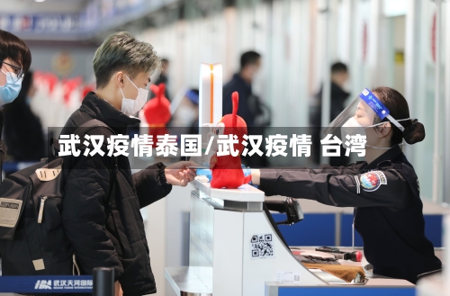 武汉疫情泰国/武汉疫情 台湾