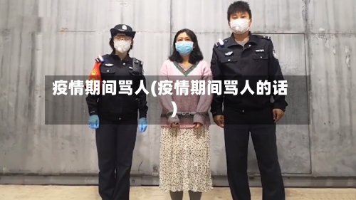 疫情期间骂人(疫情期间骂人的话)-第3张图片