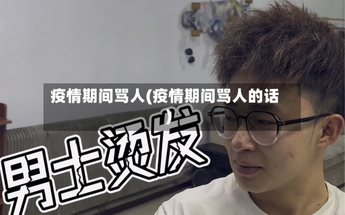 疫情期间骂人(疫情期间骂人的话)