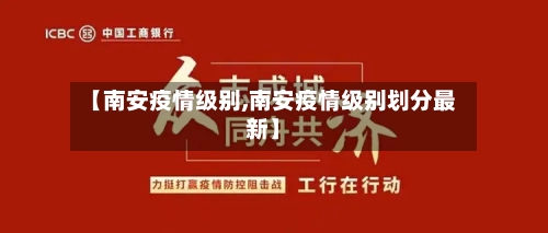 【南安疫情级别,南安疫情级别划分最新】