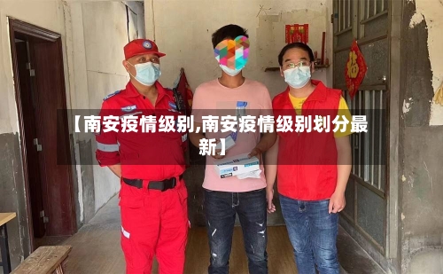 【南安疫情级别,南安疫情级别划分最新】-第2张图片