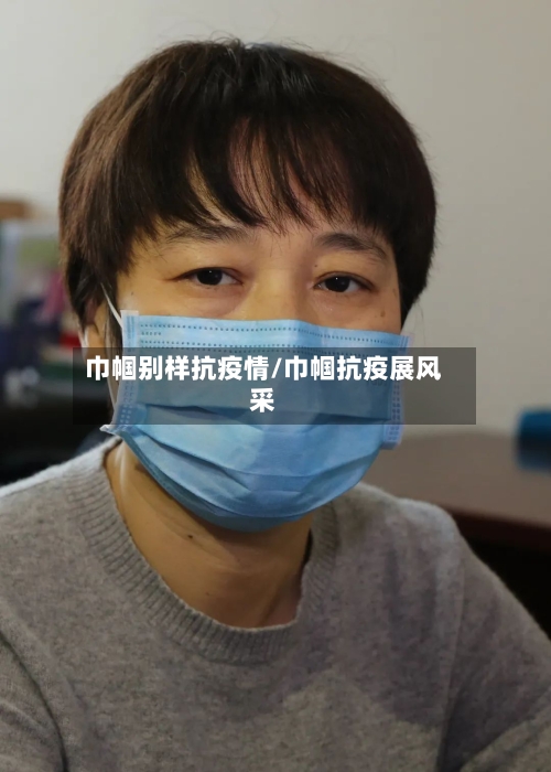 巾帼别样抗疫情/巾帼抗疫展风采