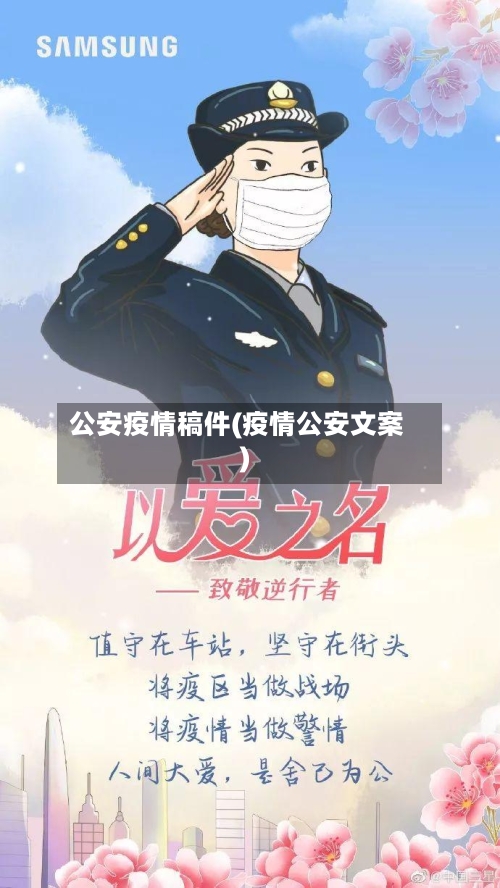 公安疫情稿件(疫情公安文案)