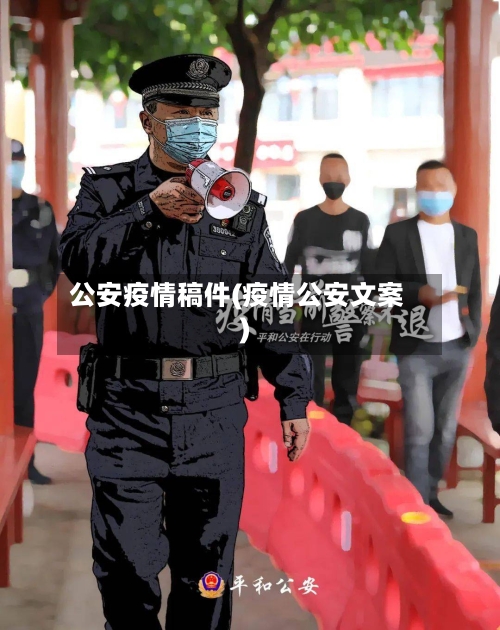 公安疫情稿件(疫情公安文案)-第2张图片