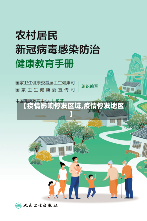 【疫情影响停发区域,疫情停发地区】