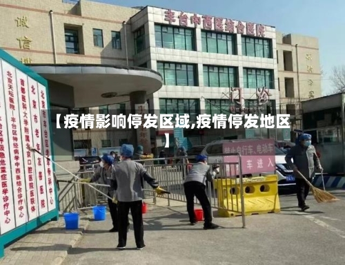 【疫情影响停发区域,疫情停发地区】-第2张图片