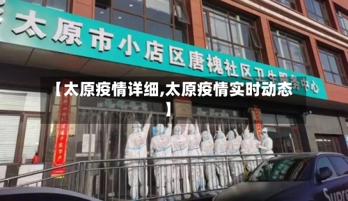 【太原疫情详细,太原疫情实时动态】