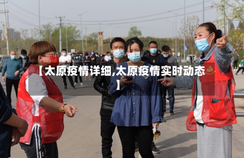 【太原疫情详细,太原疫情实时动态】-第3张图片