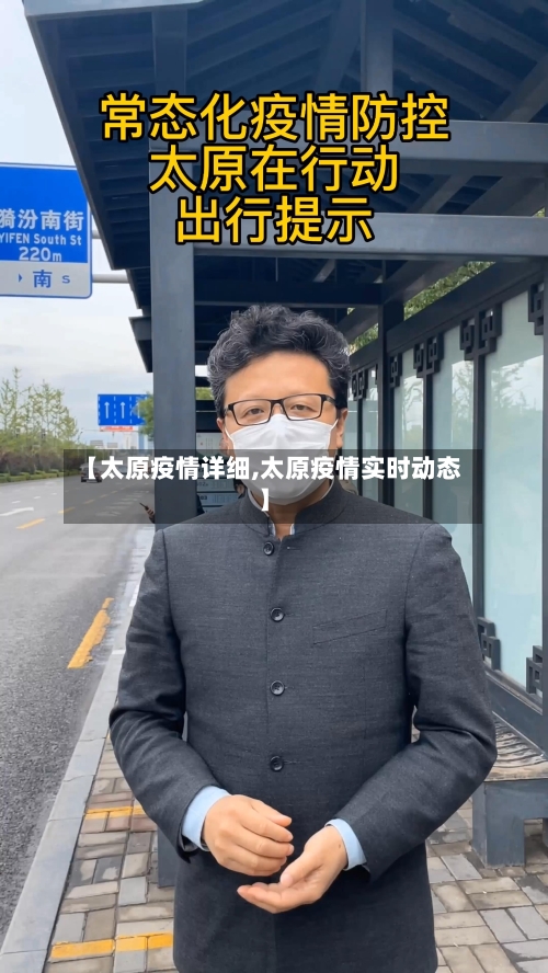 【太原疫情详细,太原疫情实时动态】-第2张图片