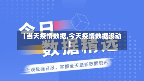 【当天疫情数据,今天疫情数据没动】-第2张图片