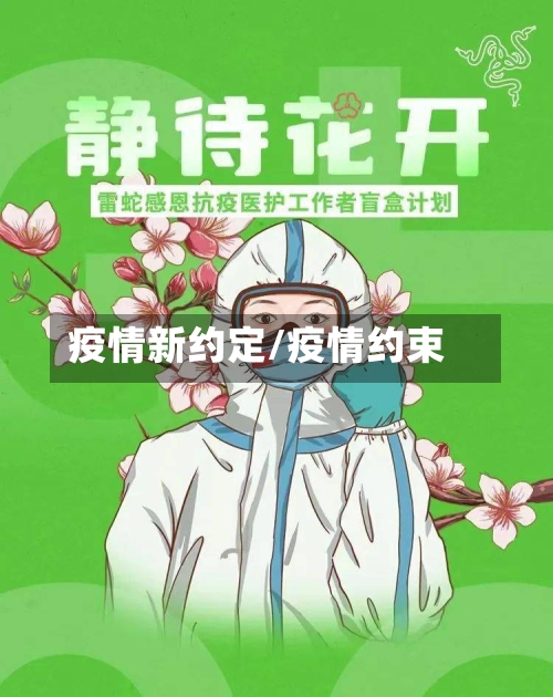 疫情新约定/疫情约束-第2张图片