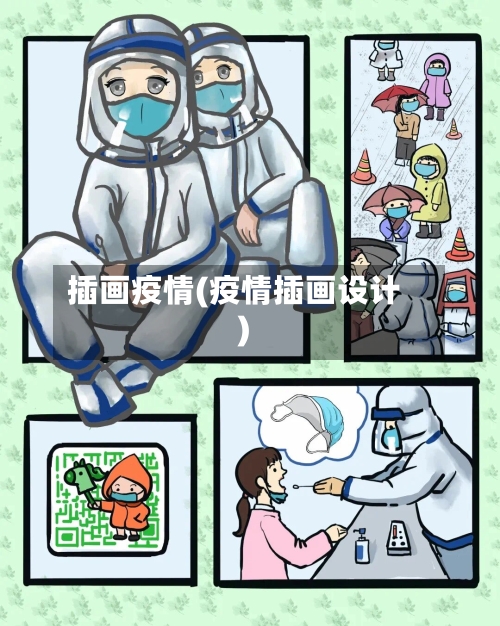 插画疫情(疫情插画设计)