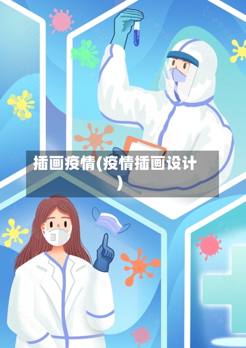 插画疫情(疫情插画设计)-第2张图片