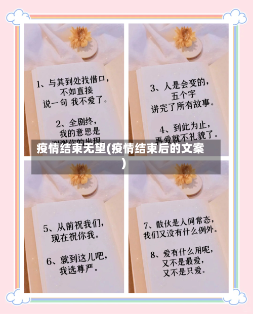 疫情结束无望(疫情结束后的文案)