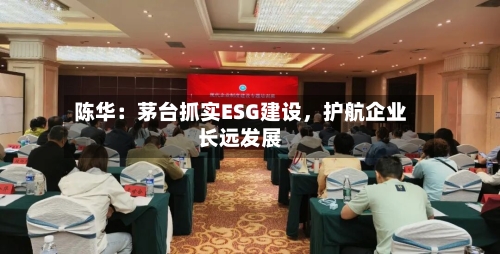 陈华：茅台抓实ESG建设，护航企业长远发展