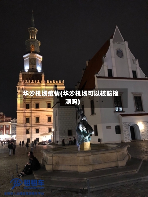 华沙机场疫情(华沙机场可以核酸检测吗)