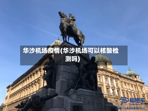 华沙机场疫情(华沙机场可以核酸检测吗)-第2张图片