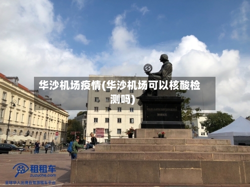 华沙机场疫情(华沙机场可以核酸检测吗)-第3张图片