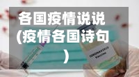 各国疫情说说(疫情各国诗句)