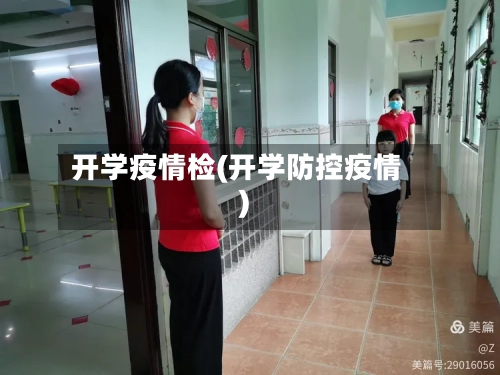 开学疫情检(开学防控疫情)