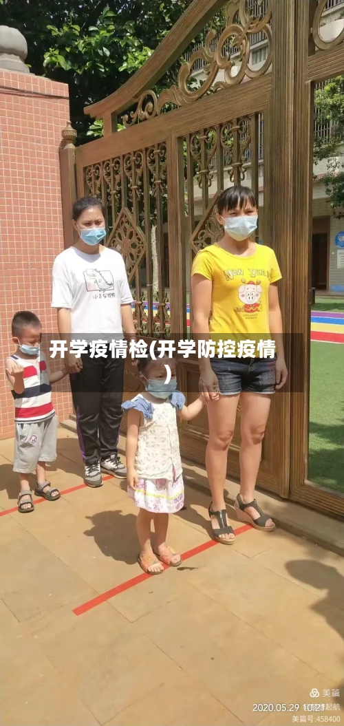 开学疫情检(开学防控疫情)-第2张图片