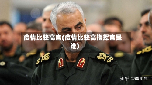 疫情比较高官(疫情比较高指挥官是谁)