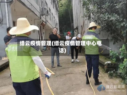 缙云疫情管理(缙云疫情管理中心电话)