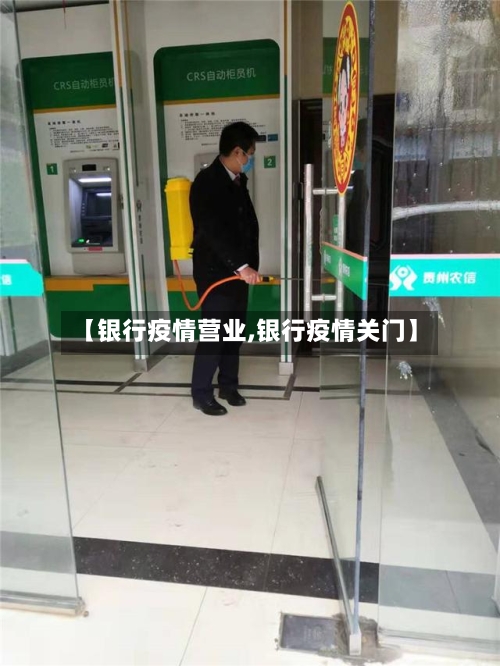 【银行疫情营业,银行疫情关门】