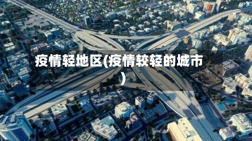 疫情轻地区(疫情较轻的城市)