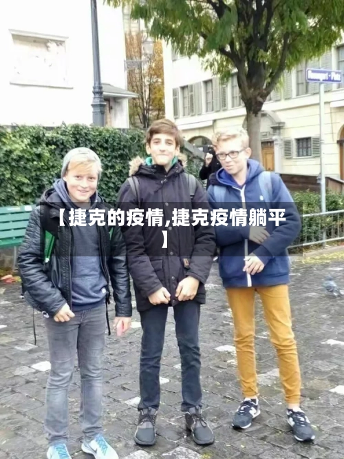 【捷克的疫情,捷克疫情躺平】