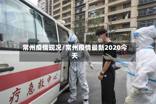 常州疫情现况/常州疫情最新2020今天-第3张图片