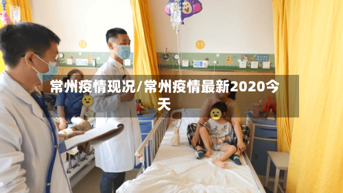 常州疫情现况/常州疫情最新2020今天-第2张图片