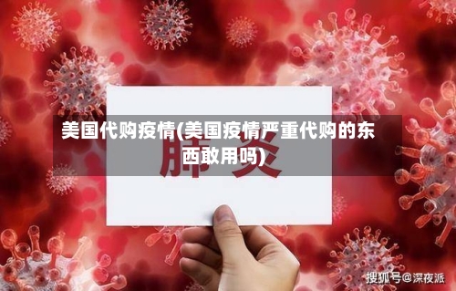 美国代购疫情(美国疫情严重代购的东西敢用吗)