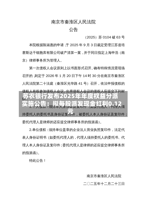 苏农银行发布2025年年度权益分派实施公告：拟每股派发现金红利0.12元