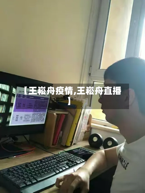 【王崧舟疫情,王崧舟直播】-第2张图片