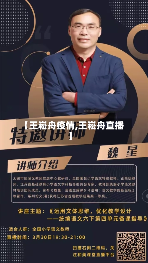 【王崧舟疫情,王崧舟直播】