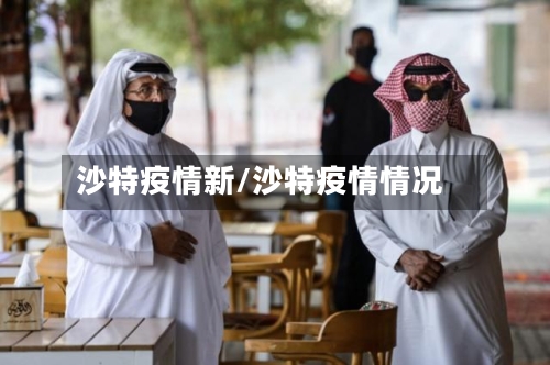 沙特疫情新/沙特疫情情况-第2张图片